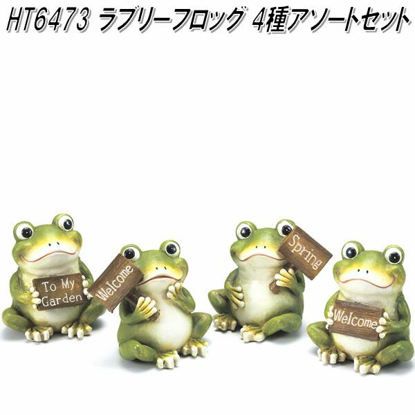 エイチツーオー HT6473 ラブリーフロッグ 4種アソートセット HT