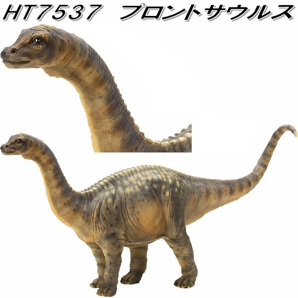 入荷未定】エイチツーオー HT7537 プロントサウルス HT-7537【メーカー