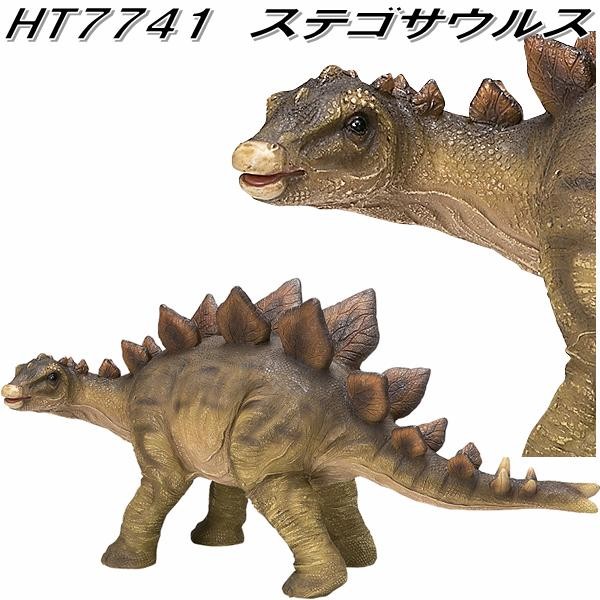 エイチツーオー HT7741 ステゴサウルス HT-7741【送料無料(北海道