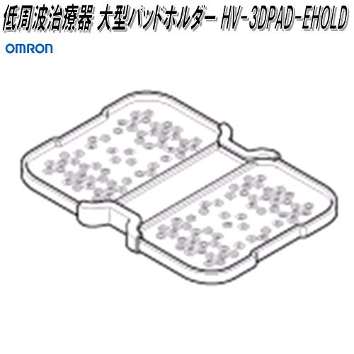 オムロン HV-3DPAD-EHOLD HV-F1200専用 低周波治療器 大型