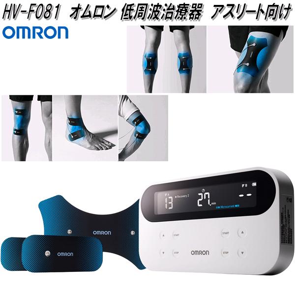 オムロン HV-F081 低周波治療器 スポーツ アスリート向け HVF081【お取り寄せ商品】OMRON 低周波治療器 パルスメッセンジャー :  100-4975479418068 : KCMオンラインショップ - 通販 - Yahoo!ショッピング