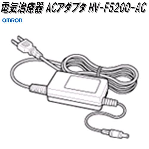 オムロン HV-F5200-AC 電気治療器 ACアダプタ【お取り寄せ商品】OMRON 電気治療器 部品 パーツ ヘルスケア アダプター :  100-4975479187582 : KCMオンラインショップ - 通販 - Yahoo!ショッピング