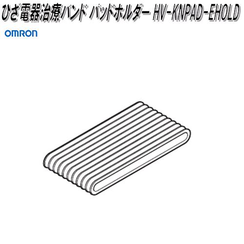 オムロン ひざバンド オムロン 【公式】オムロン ひざ電気治療バンド 専用バンド HV
