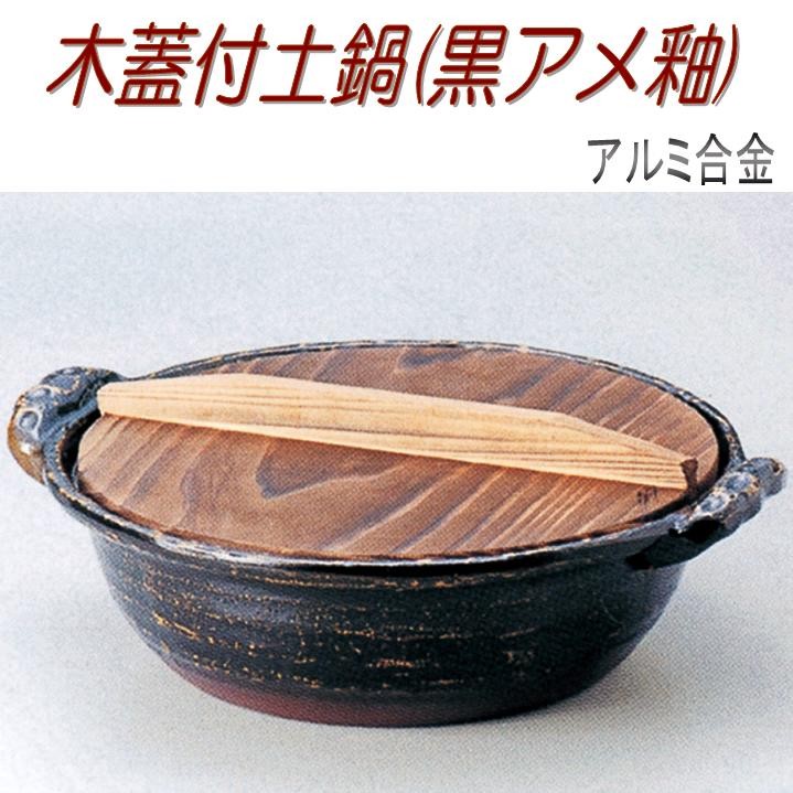 北海道・沖縄・離島は別途送料】 498-28-3-30364 木蓋付土鍋(黒アメ釉