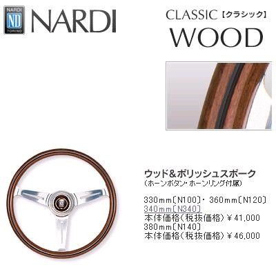 NARDI ナルディ N120 ウッド&ポリッシュスポーク ステアリング 径 