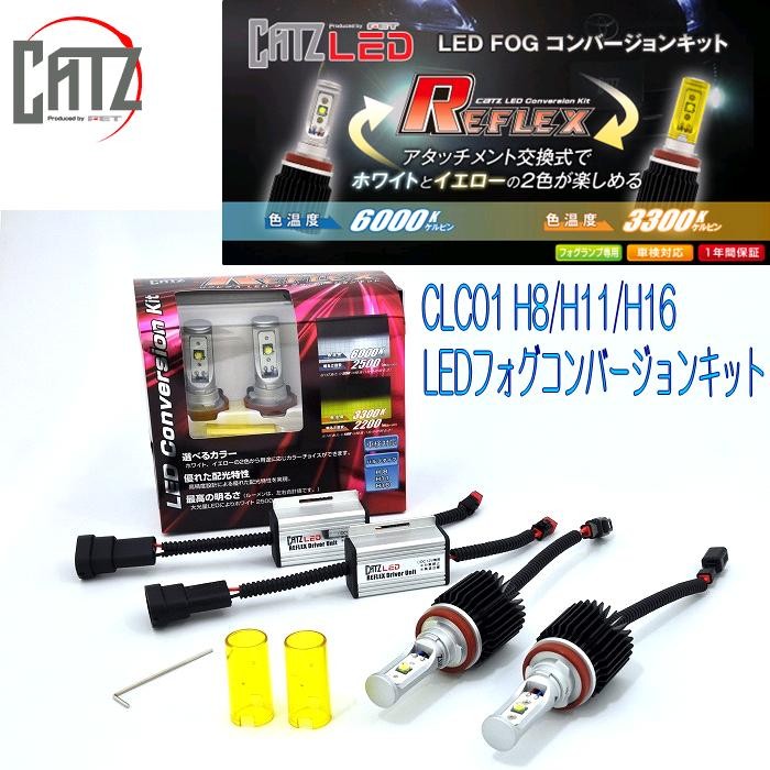 FET CATZ CLC01 REFLEX LEDフォグランプ専用コンバージョンキット H8