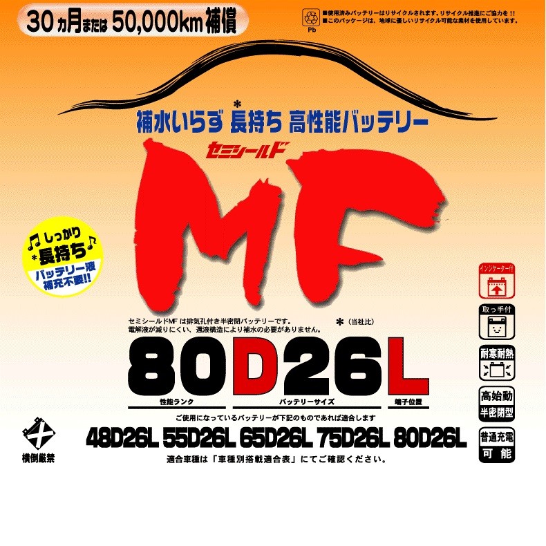 ブロードnew MF 80D26L セミシールドMFバッテリー 国産車用