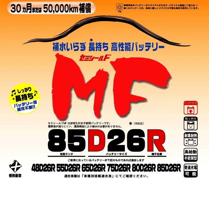 ブロードnew MF 85D26R セミシールドMFバッテリー 国産車用【メーカー
