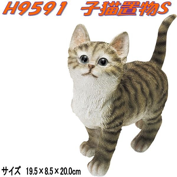 エイチツーオー H9591 子猫置物S H-9591【メーカー直送】【代引
