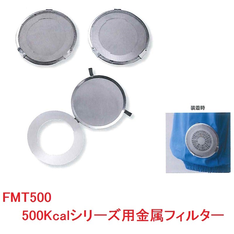 空調服 FMT500 空調服ファン専用 金属フィルターセット 2個入