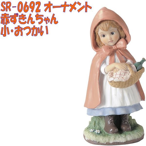 セトクラフト SR-0692 オーナメント 赤ずきんちゃん 小・おつかい【お