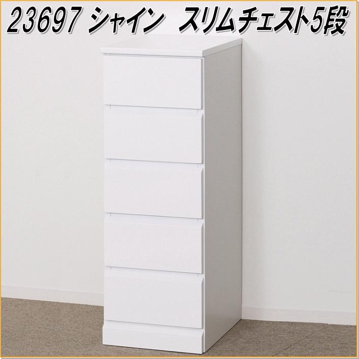 クロシオ 23698 シャイン スリムチェスト7段 ホワイト【送料無料