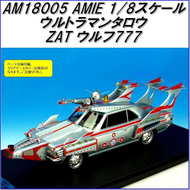 国際貿易 Amie Am ウルトラマン Sssp 科学特捜隊 18スケール お取り寄せ商品 期間限定今なら送料無料 専用車 1