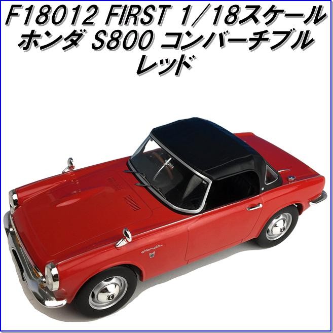 国際貿易 FIRST F18014 ホンダ S800 コンバーチブル ホワイト 1/18