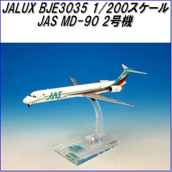 国際貿易 JALUX BJE3040 JAS MD-90 7号機 旅客機 1/200スケール