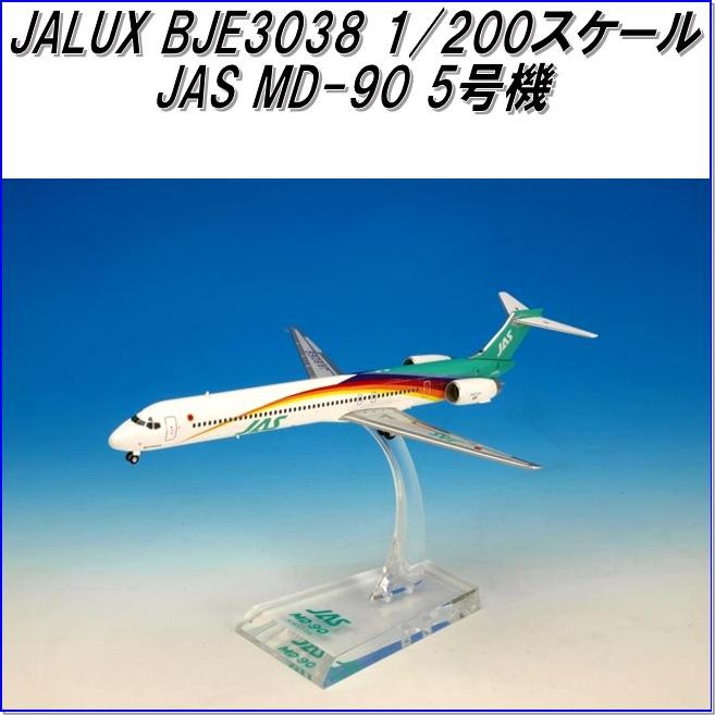 国際貿易　JALUX BJE3034 JAS MD-90 1号機 旅客機　1/200スケール【お取り寄せ】【日本 航空 エアシステム 航空機 模型】
