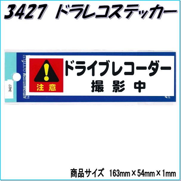 ゆうパケット対応品】東洋マーク ドラレコステッカー 3516 ドライブ