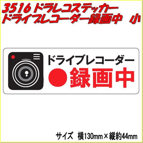 【ゆうパケット対応品】東洋マーク ドラレコステッカー 3515　ドライブレコーダー録画中  大【お取り寄せ】【ドライブレコーダー、ドラレコ、防犯ステッカー】