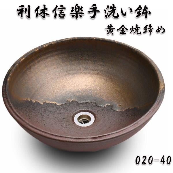 信楽焼　利休の洗面ボウル 送料無料】信楽焼 利休信楽のボウル020-40黄金焼締め【メーカー直送