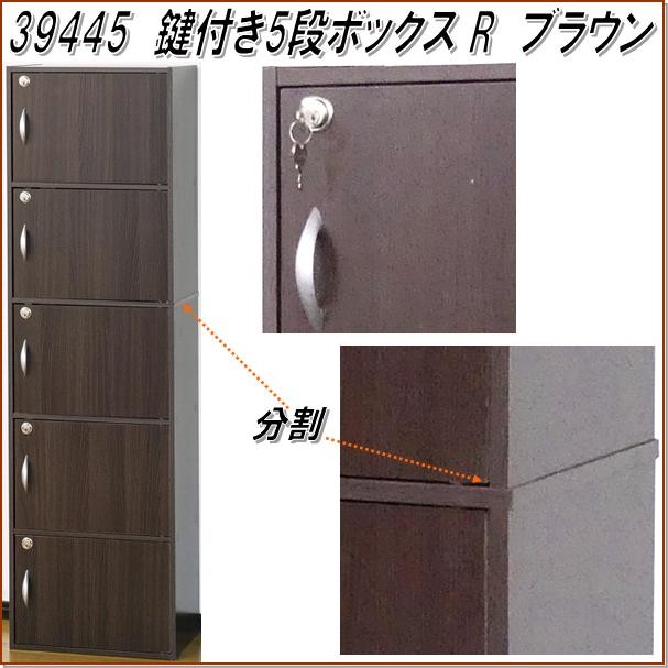 クロシオ 39445 鍵付き 5段ボックスR ブラウン 送料無料(北海道・沖縄