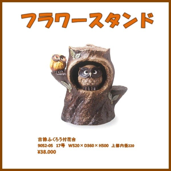 信楽焼 9052-02 木株ふくろう付花台 B119-01【メーカー直送