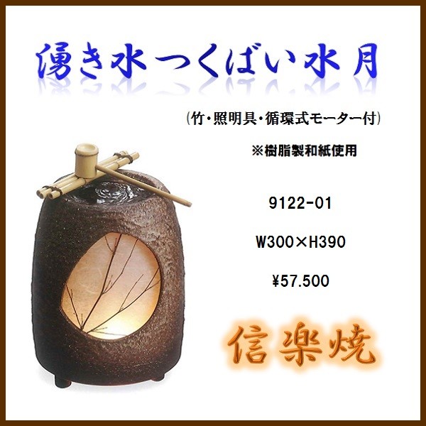 送料無料(北海道・沖縄・離島を除く)】信楽焼 9122-01 湧き水つくばい