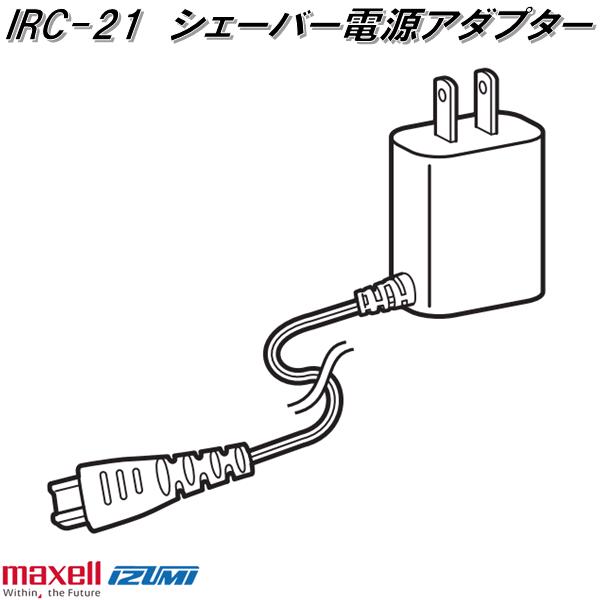 IZUMI（イズミ） マクセルイズミ IRC-21 シェーバー電源アダプター
