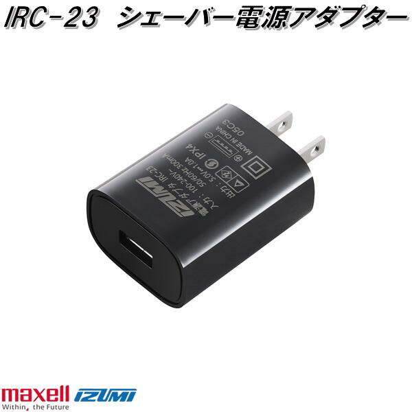 IZUMI（イズミ） マクセルイズミ IRC-23 シェーバー電源アダプター