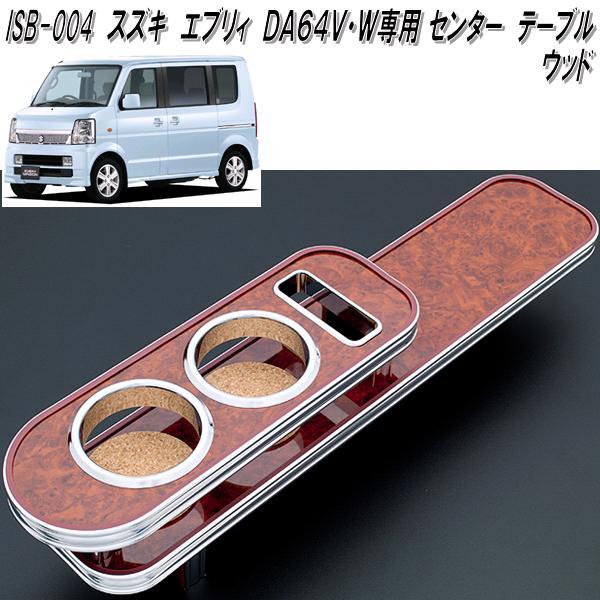 ISB-004 エブリイ DA64V・DA64W専用 センターテーブル ウッド