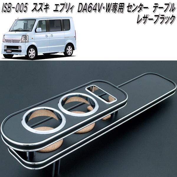 ISB-005 エブリイ DA64V・DA64W専用 センターテーブル レザー