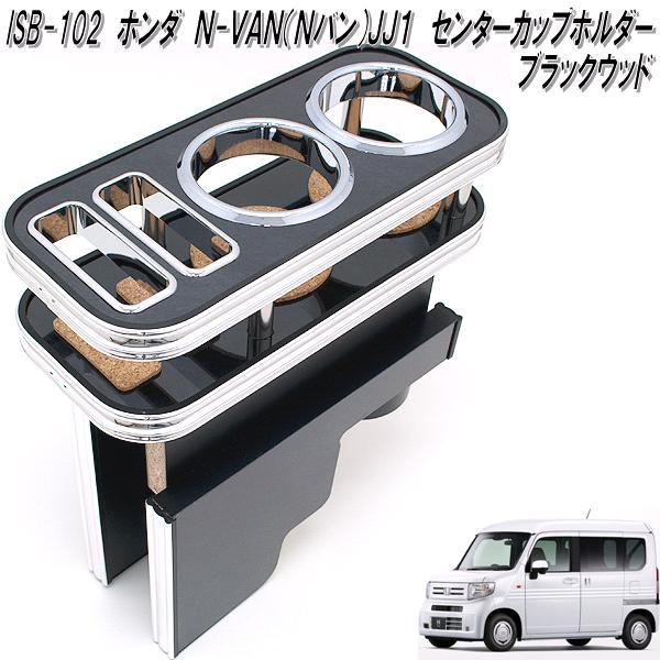 カップホルダー ホンダ N-VAN JJ1用 ウッド センターコンソール