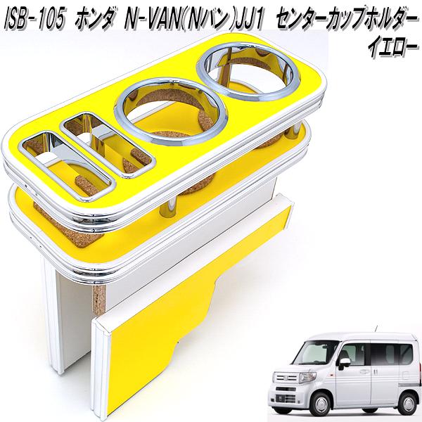 ISB-105 ホンダ N-VAN Nバン JJ1 専用 センターカップホルダー イエロー【メーカー直送品】【同梱／代引不可】ホンダ ドリンクホルダー  : 853-4571498360113 : KCMオンラインショップ - 通販 - Yahoo!ショッピング