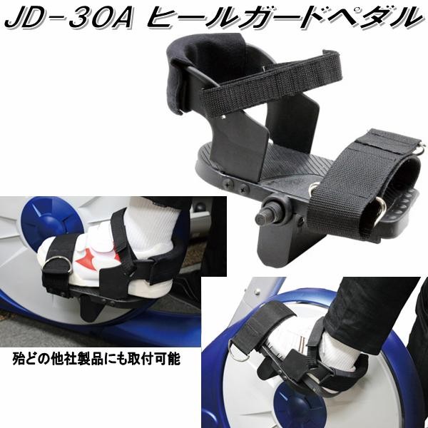 汎用ヒールガードペダル　JD-30A　1/2タイプ【メーカー直送】【代引き/同梱不可】【フィットネスバイク】