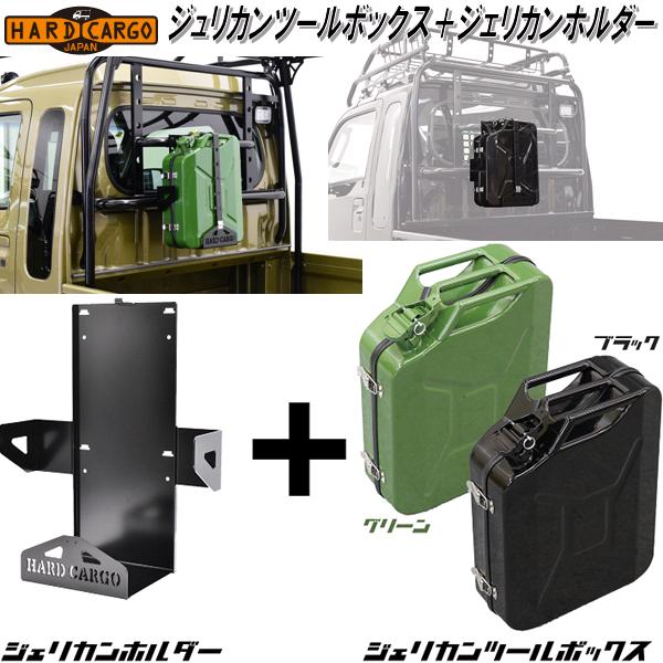 HARD CARGO ハードカーゴ ジェリカンツールボックス20L＋ジェリカンホルダーセット メーカー直送品 代引き不可 ハードケース 工具箱 :  045-jerrycan-holderset : KCMオンラインショップ - 通販 - Yahoo!ショッピング