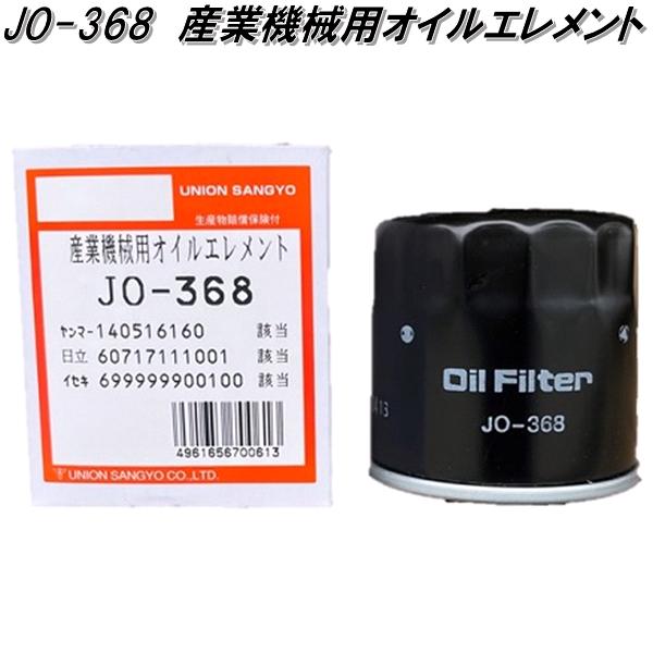 ユニオン産業 JO-368 産業機械用オイルエレメント JO368【お取り寄せ 