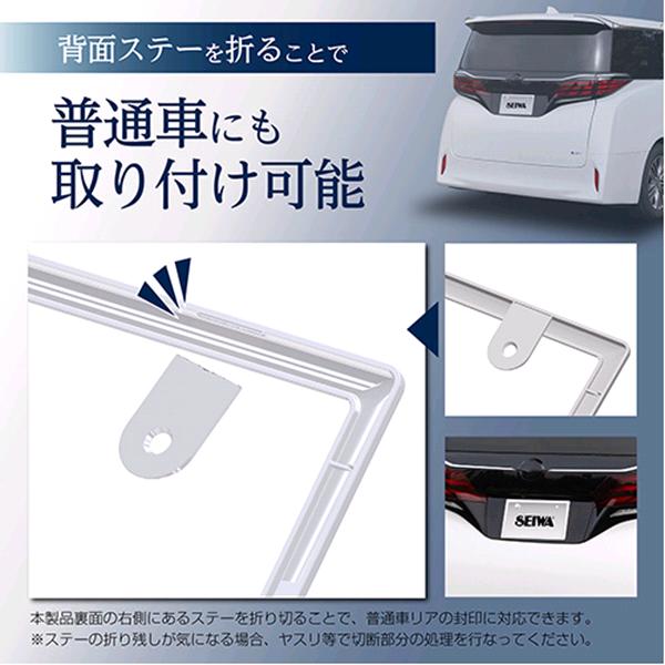 星光産業 セイワ K444 GLOSSY ナンバーフレームセット ホワイト