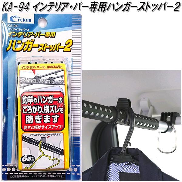 クレトム KA-94 インテリア・バー専用 ハンガーストッパー2 KA94【お取り寄せ商品】車内 ハンガー アシスト バー システムキャリア  :628-4960335013754:KCMオンラインショップ - 通販 - Yahoo!ショッピング