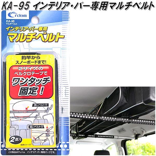 クレトム KA-51 車内積み専用パーツ インテリア バーの高さを3段階調節