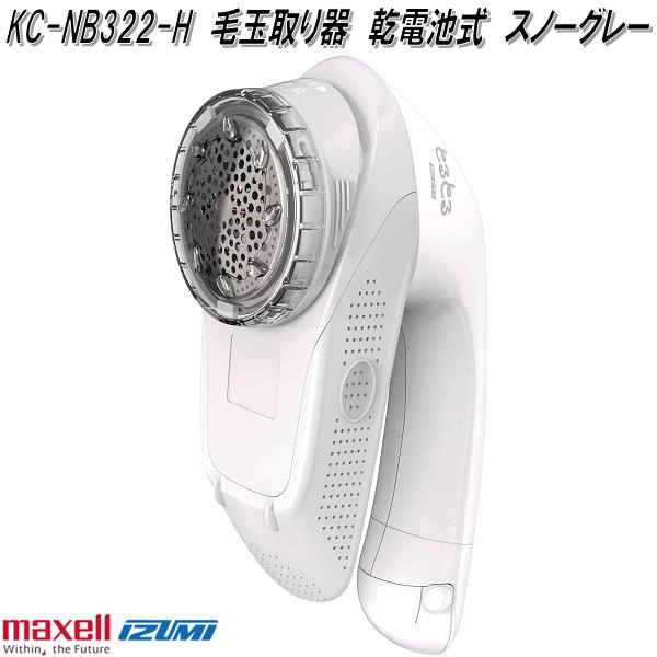 まっこちゃん専用 IZUMI（イズミ） マクセルイズミ KC-NR522-V 毛玉取り器 USB充電式