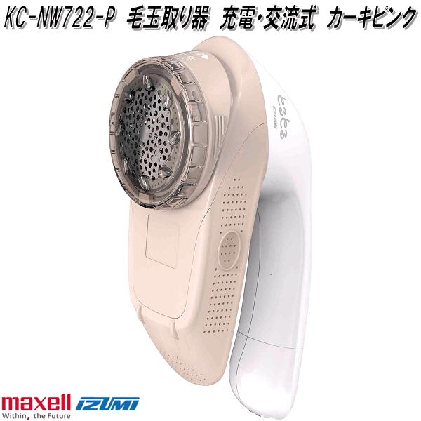 IZUMI（イズミ） マクセルイズミ KC-NB322-A 毛玉取り器 乾電池式