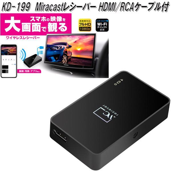 KD-199 Miracastレシーバー HDMI/RCAケーブル付 カシムラ kashimura KD199【お取り寄せ商品】【カー用品 映像】  :628-4907986737998:KCMオンラインショップ - 通販 - Yahoo!ショッピング