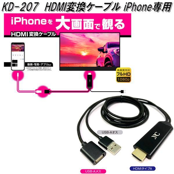 KD-207 HDMI変換ケーブル iPhone専用 カシムラ kashimura KD207【お取り寄せ商品】【カー用品 映像】  :628-4907986738070:KCMオンラインショップ 通販 