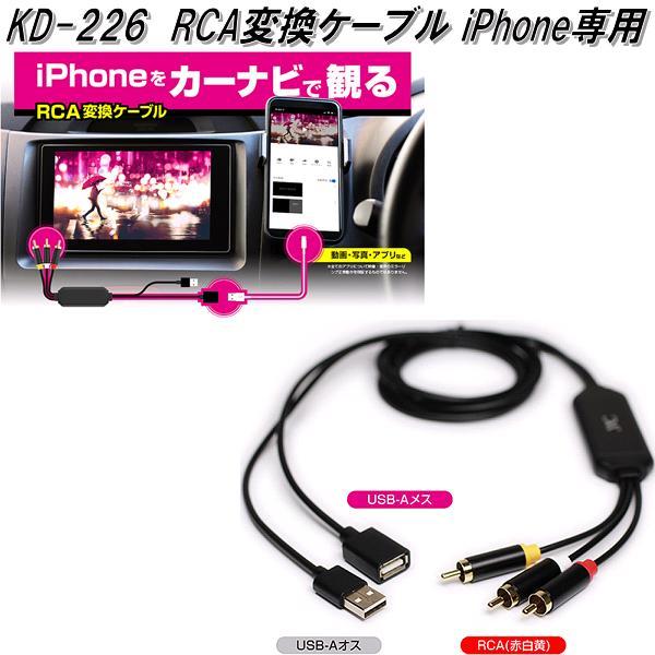 KD-226 RCA変換ケーブル iPhone専用 カシムラ kashimura KD226【お取り寄せ商品】【カー用品 映像】  :628-4907986738261:KCMオンラインショップ - 通販 - Yahoo!ショッピング