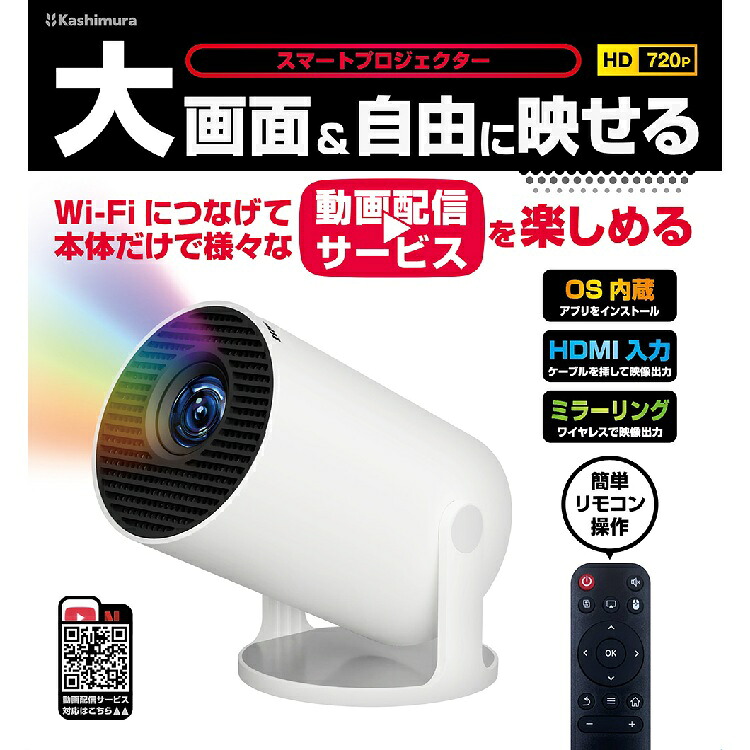 カシムラ KD-287 スマートプロジェクター 送料無料（沖縄を除く）お