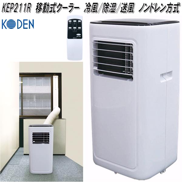 KEP271R | 移動式クーラー 冷風/除湿/送風 ノンドレン方式