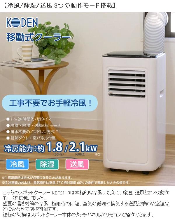 広電（KODEN） KEP211R 移動式クーラー 冷風 除湿 送風 ノンドレン方式