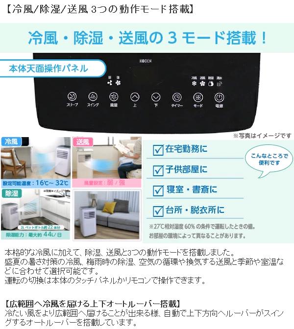 広電（KODEN） KEP271R 移動式クーラー 冷風 除湿 送風 ノンドレン方式