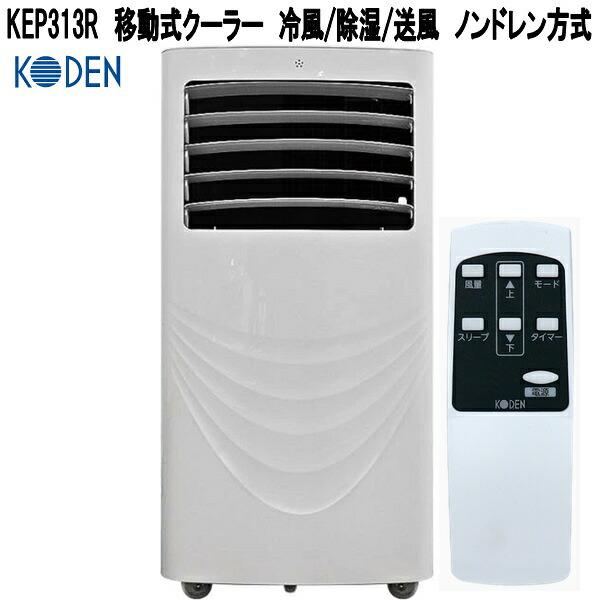 広電（KODEN） KEP273R 移動式クーラー 冷風/除湿/送風 ノンドレン方式