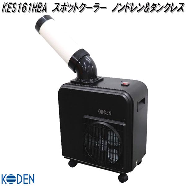 広電（KODEN） KES291KBA スポットクーラー 排熱ダクト付 二口 据置き