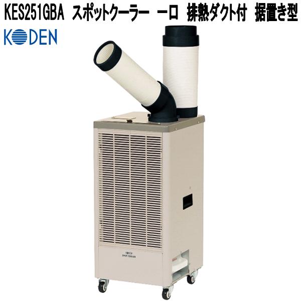 広電（KODEN） KES291KBA スポットクーラー 排熱ダクト付 二口 据置き